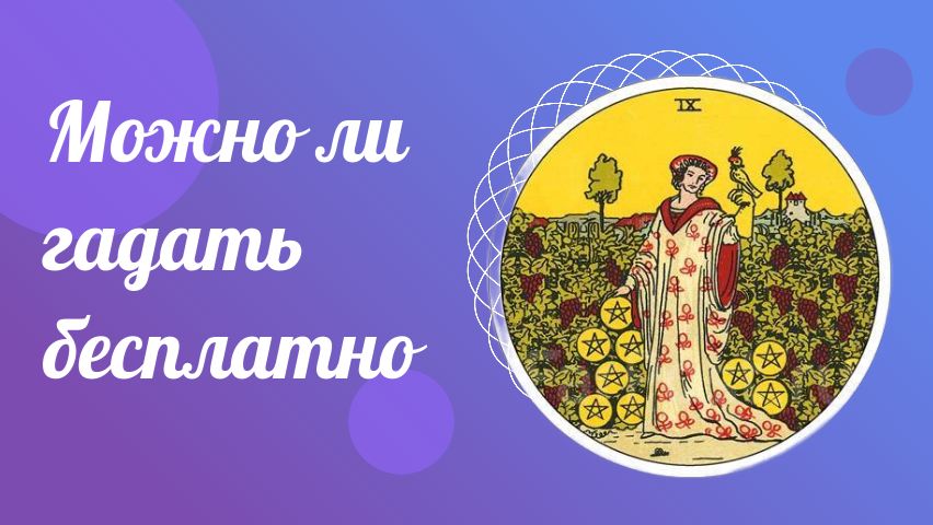 Можно ли гадать бесплатно смотреть онлайн