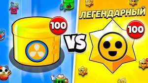 100 ЛЕГЕНДАРНЫХ НАНО ДРОПОВ VS 100 ЛЕГЕНДАРНЫХ ПРИЗОВ СТАРР!😨 ЧТО ЛУЧШЕ?