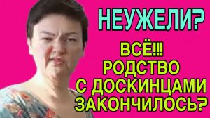 ВСЁ! ДОСКИНЦЫ БОЛЬШЕ НЕ РОДНЯ! ПИРАТСКАЯ ЖИЗНЬ. ОБЗОР.