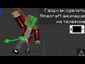 Гайд как сделать MINECRAFT анимацию на телефоне | Prisma3D