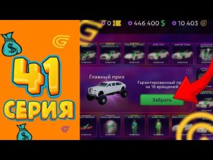 ЭТО ЛУЧШАЯ АКЦИЯ В ИГРЕ! 🤑🔥 ПУТЬ МИЛЛИОНЕРА GRAND MOBILE #41