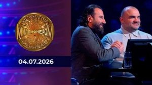 Кто хочет стать миллионером? Выпуск от 4 июля 2026. Обзор