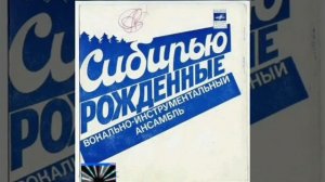 ВИА «Сибирью рожденные». Некогда популярный вокальо-инструментальный ансамбль Советского Союза.