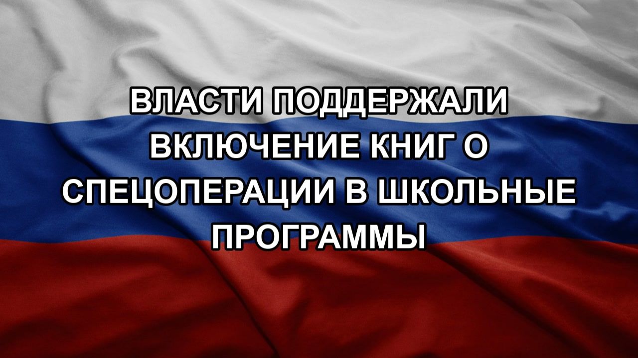 Власти поддержали включение книг о спецоперации в школьные программы смотреть онлайн