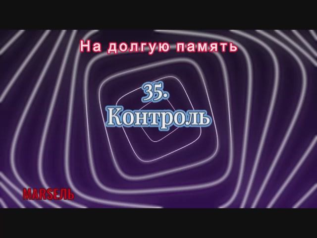 35. Контроль