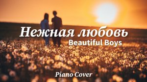 Beautiful Boys - Нежная любовь | Фортепиано