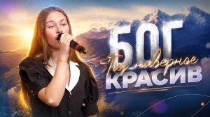 «Бог Ты наверное красив» — Христианские песни