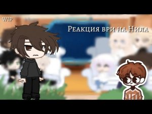 [WIP] ~Реакция ври (все ради игры) на Нила~ [0,5/?]