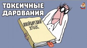 ТОКСИЧНЫЕ ДАРОВАНИЯ