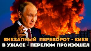 Внезапный переворот - Киев в ужасе - перелом произошел