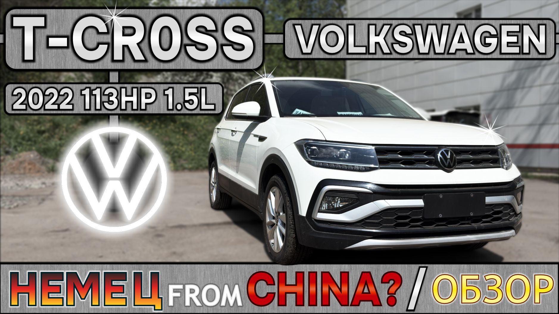 Volkswagen T-Cross из Китая. Покупка, доставка в Москву, обзор автомобиля и передача Заказчику