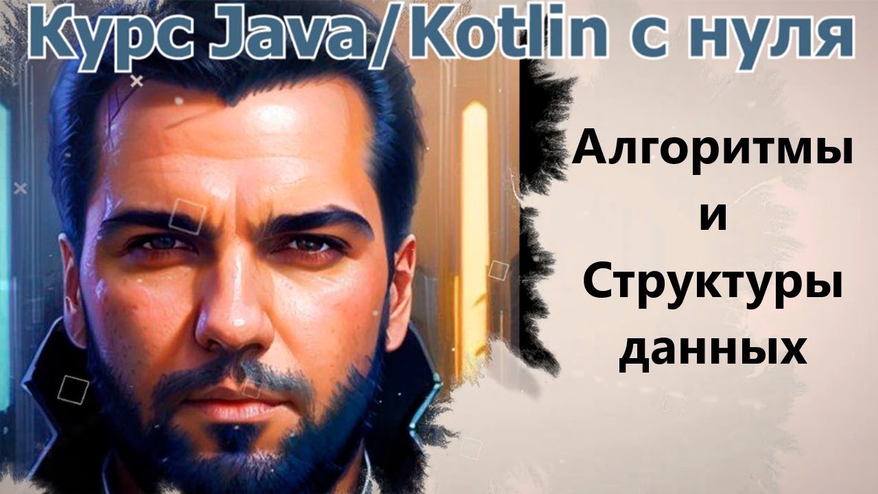 76 Односвязный список и кастомный Queue с реализацией [Java/Kotlin с нуля] смотреть онлайн