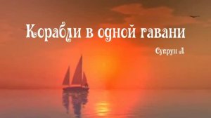 ПРЕМЬЕРА СИНГЛА!📢 «Корабли в одной гавани»