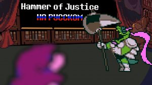 «Hammer of Justice» НА РУССКОМ | DELTARUNE ПЕСНЯ