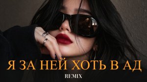 VORSKIY - Я за ней хоть в ад (Elyxo Remix)