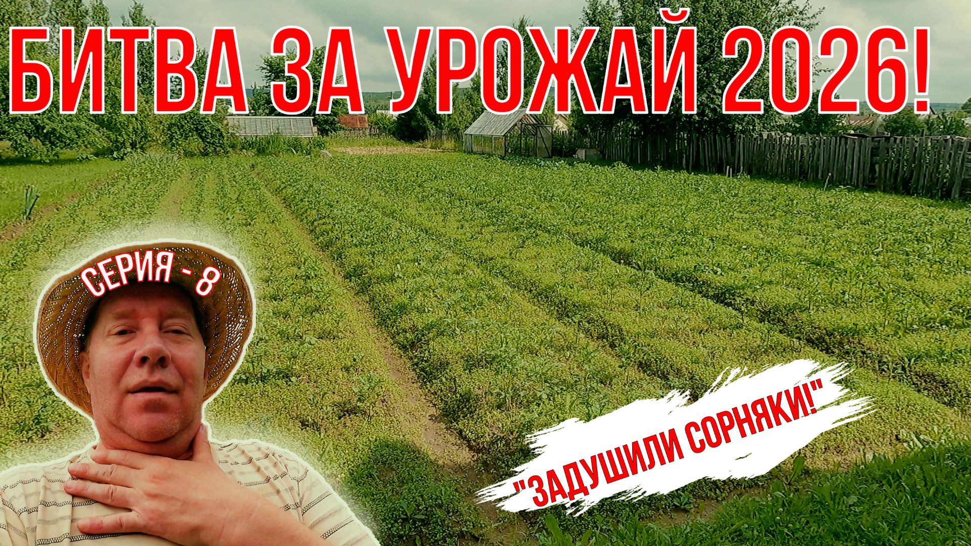 Битва за Урожай 2026. Садово-огородный сезон.