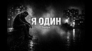 Я один -  Sonnya (текст песни)