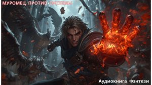 🥊😈 Аудиокнига Фэнтези «КУЛАКИ ПРОТИВ МОНСТРОВ!» 💀 Начинаем жёстко — без правил! 🛑