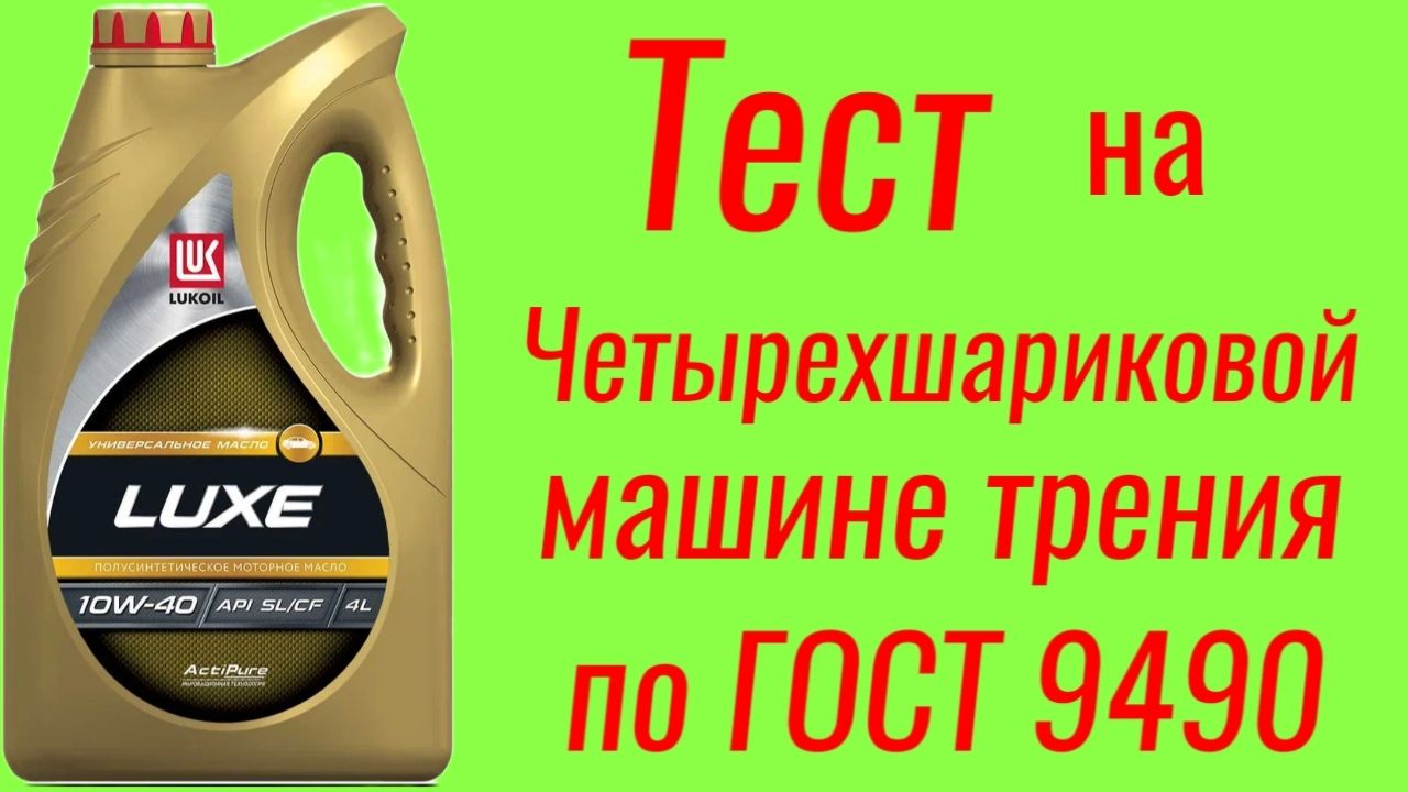 LUKOIL LUXE API SL/CF 10w40 тест на ЧМТ по ГОСТ9490 #лукойл смотреть онлайн