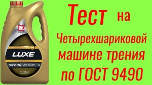 LUKOIL LUXE API SL/CF 10w40 тест на ЧМТ по ГОСТ9490 #лукойл
