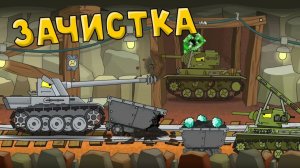 Зачистка шахты — Мультики про танки