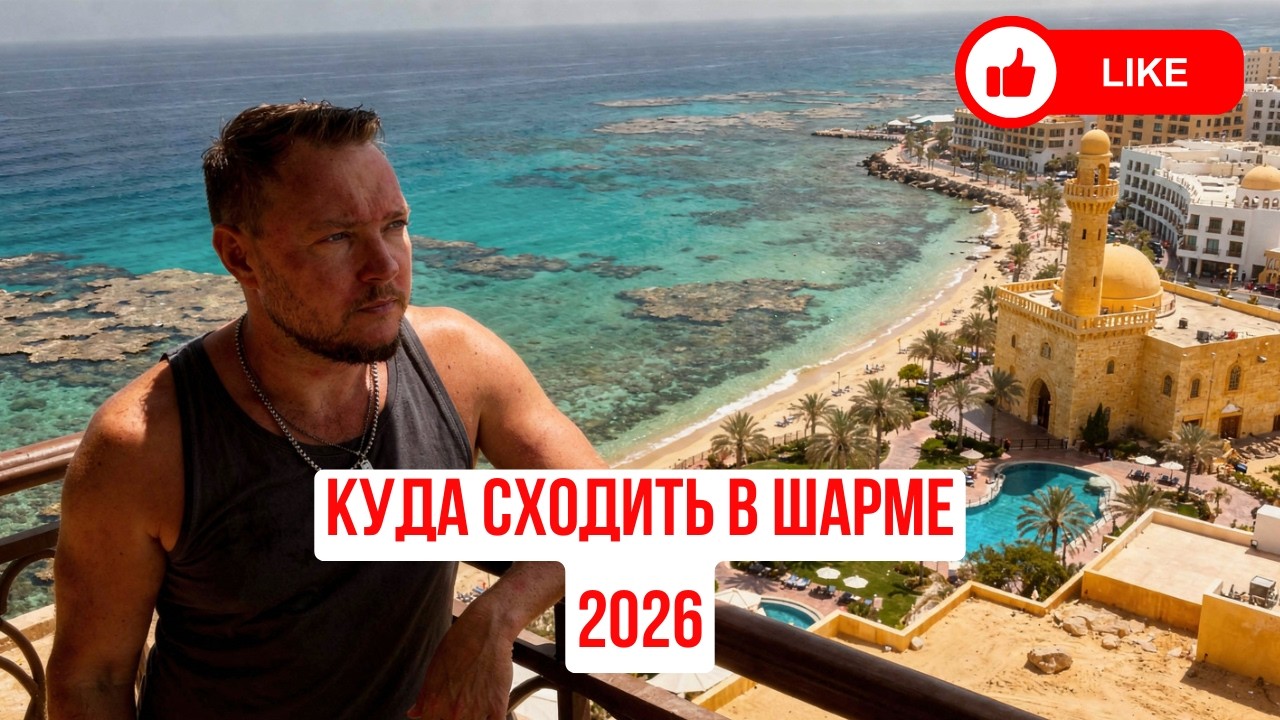 Шарм-эль-Шейх 2026: ТОП мест, которые стоит посетить в Шарме!