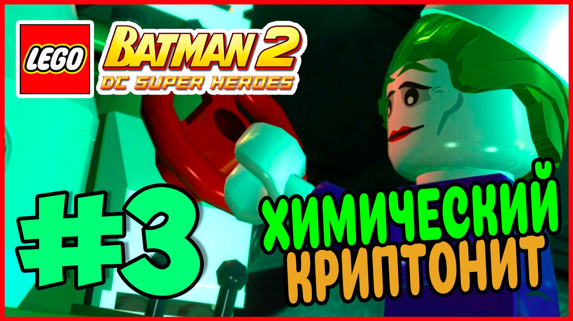 Прохождение LEGO Batman 2: DC Super Heroes. СЛАДКАЯ ПАРОЧКА. #3 смотреть онлайн