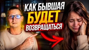 Почему бывшая которая от вас отказалась, обязательно предпринимает попытки восстановить отношения