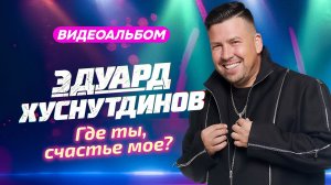 Эдуард Хуснутдинов - Где ты, счастье моё - Видеоальбом 2026 @MELOMAN-HIT