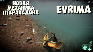 ПТЕРАНАДОН. НОВАЯ МЕХАНИКА. ЛОВЛЯ РЫБЫ! THE ISLE EVRIMA .#theisleevrima