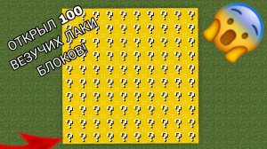 Я открыл 100 везучих лаки блоков в minecraft | ДимА4 minecraft!