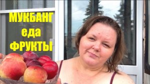 4.07.2026  МУКБАНГ  каша 🥣 фрукты  БОЛТАЛОЧКА  еда на камеру #надеждажитина #лето #еда #жизнь