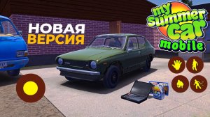 MY SUMMER CAR на ТЕЛЕФОН 2021 года УЖЕ ВЫШЕЛ