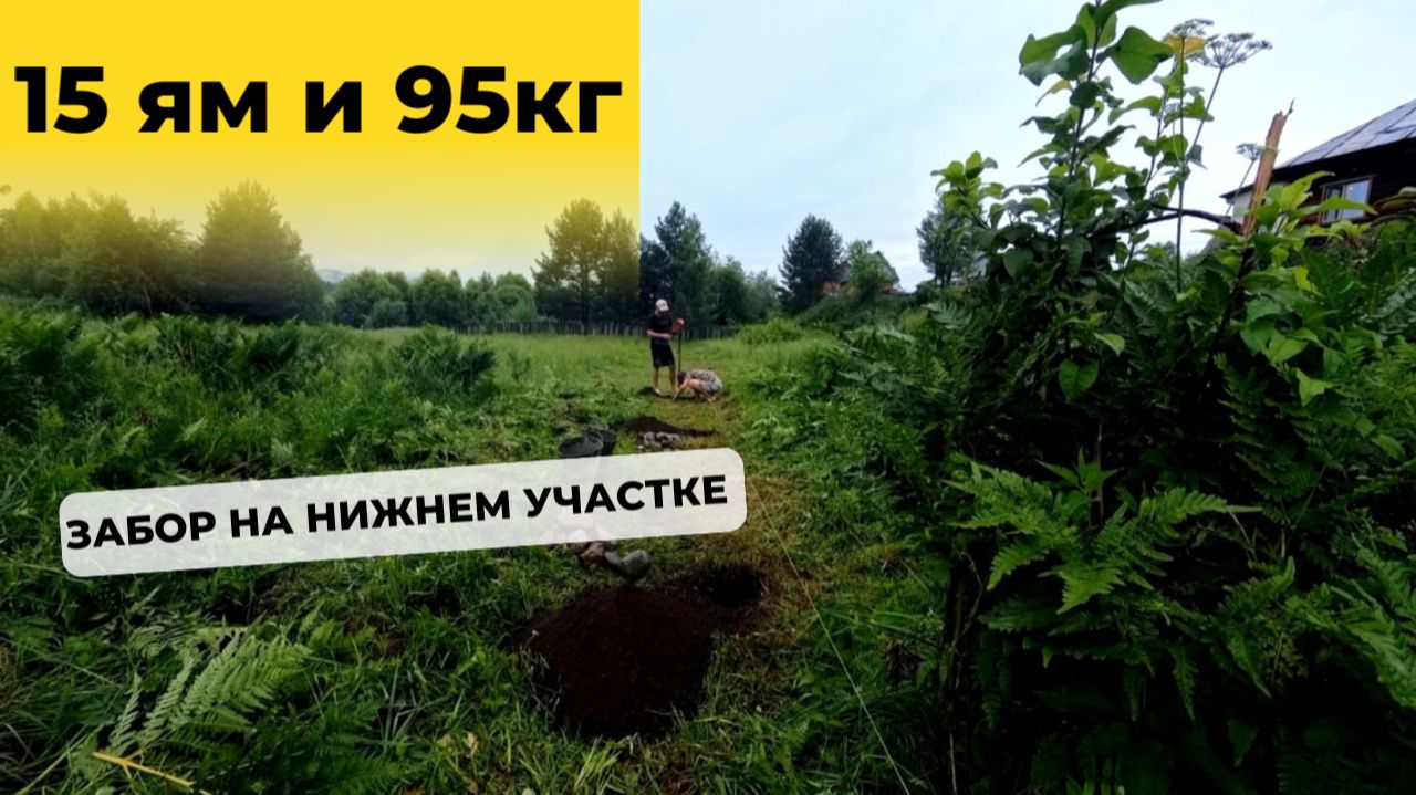 Выкопали 15 ям и камень 95 кг — забор на нижнем участке 🏗 смотреть онлайн