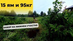 Выкопали 15 ям и камень 95 кг — забор на нижнем участке 🏗
