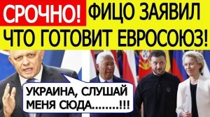 Евросоюз ОШАРАШЕН Фицо вышел с ЭКСТРЕННЫМ заявлением о военной помощи Украине Вот что готовит ЕС