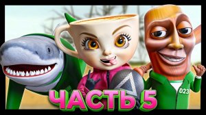 ИТАЛЬЯНСКИЕ МЕМЫ ИГРА В КАЛЬМАРА! Italian Brainrot анимации-seg05