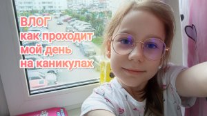 ВЛОГ
