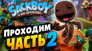 Приключение Сакбоя в ярком мире #2