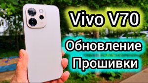 VIVO V70 ПОЛУЧАЕТ НОВУЮ ВЕРСИЮ ПРОШИВКИ И ИСПРАВЛЯЕТ МНОГО ВАЖНЫХ МОМЕНТОВ! СТАВИТЬ ОДНОЗНАЧНО!