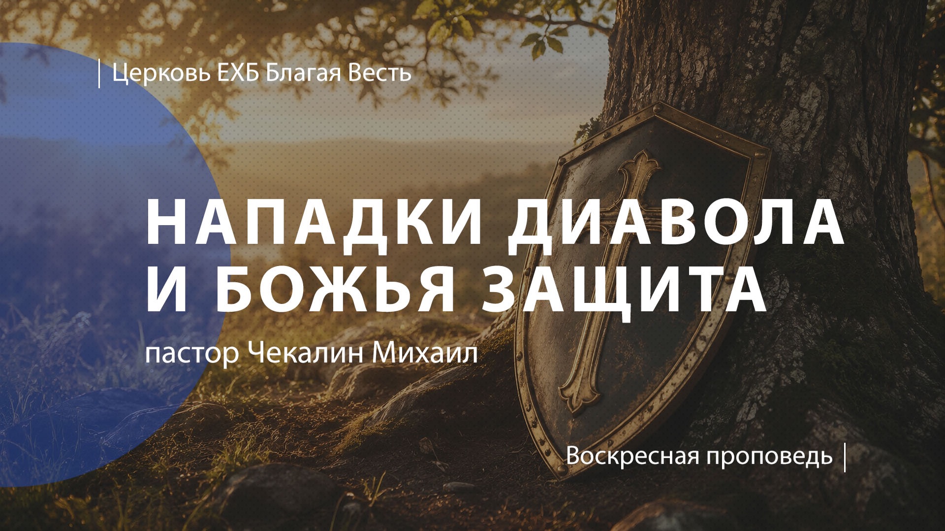 Нападки диавола и Божья защита | Проповедь | пастор Чекалин Михаил| Церковь Благая Весть