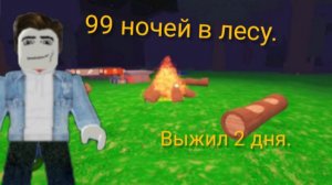 99 ночей в лесу, в роблокс.