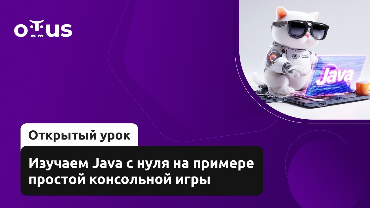 Изучаем Java с нуля на примере простой консольной игры // Демо-занятие курса «Java-разработчик» смотреть онлайн