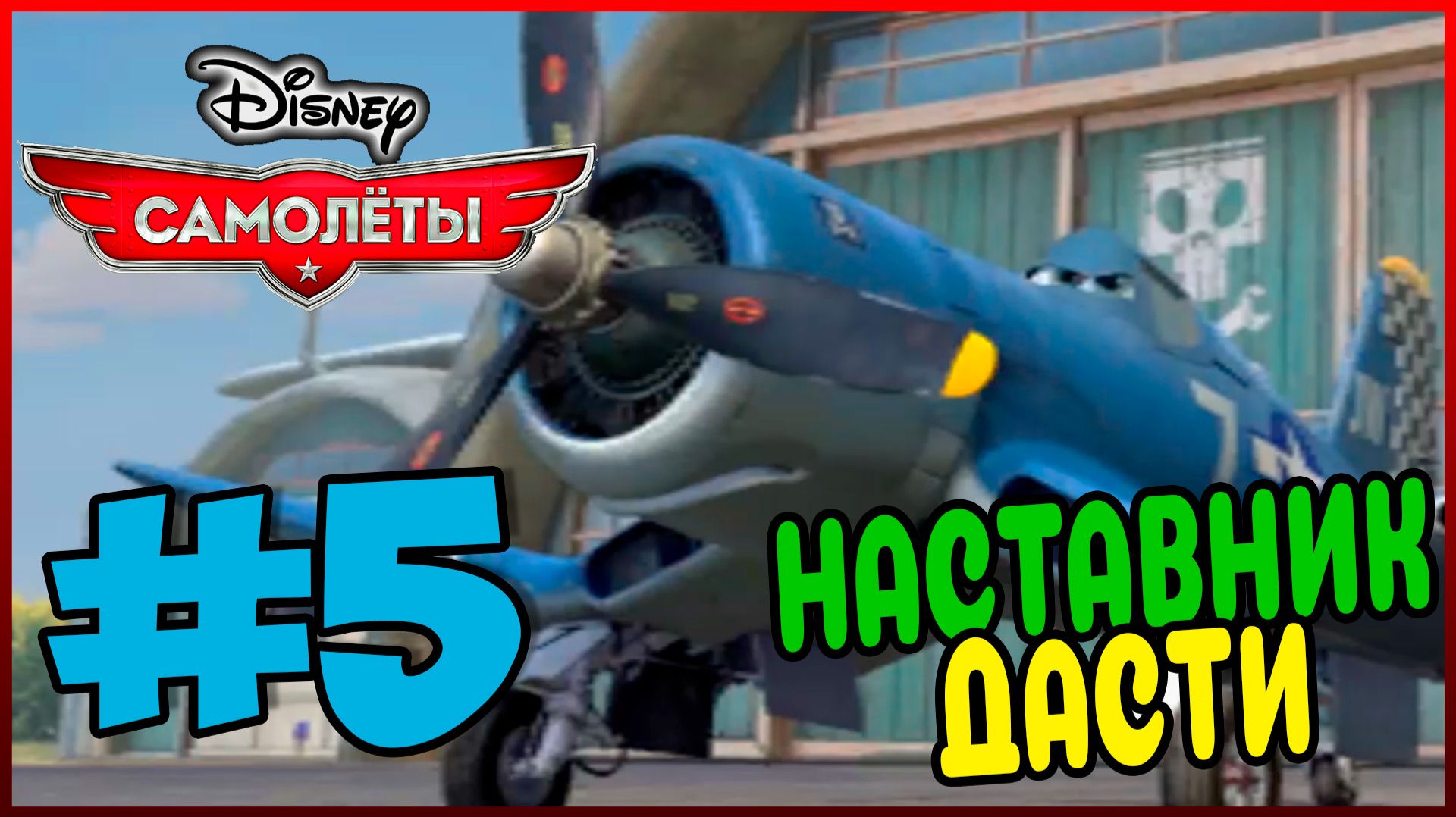 Прохождение Disney Самолеты. ЛЕГЕНДАРНЫЙ ШКИПЕР. #5