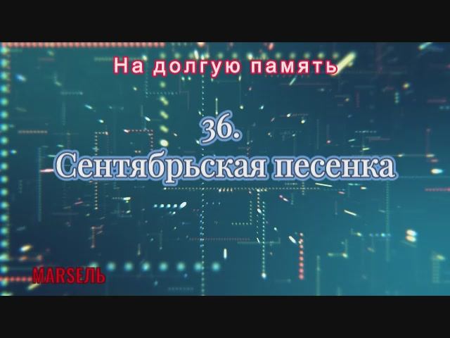 36. Сентябрьская песенка