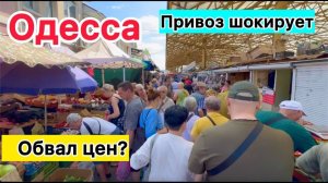 (NA POZITIVE)НОВЫЕ ЦЕНЫ! ВСЯ ОДЕССА ДЕЛАЕТ БАЗАР! АРБУЗ! ДЫНЯ! КУКУРУЗА И ДРУГОЕ!