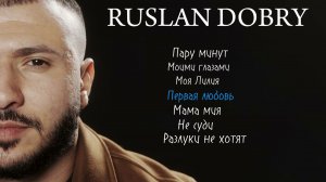Руслан Добрый - Лучшие песни | Сборник 2025 #русландобрый #turaleverest #turanmedia