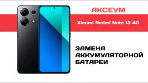 Замена аккумулятора на Xiaomi Redmi Note 13 4G