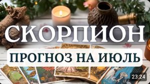 СКОРПИОН ВЫ ПРОЙДЕТЕ ПРОВЕРКУ НА ВЕРНОСТЬ САМОМУ СЕБЕ ПРОГНОЗ НА ИЮЛЬ 2026