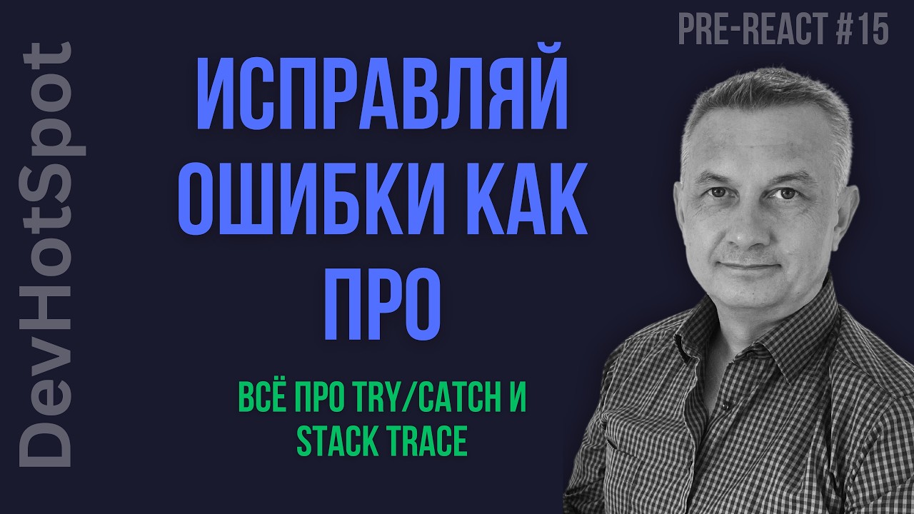 #15 Pre-React JS | Обработка ошибок в Async/Await: Конструкция Try/Catch и Stack Trace смотреть онлайн